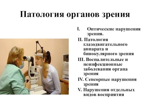 Патология органов зрения Оптические нарушения зрения. II. Патология глазодвигательного аппарата и