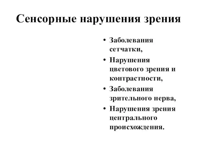 Сенсорные нарушения зрения Заболевания сетчатки, Нарушения цветового зрения и контрастности, Заболевания