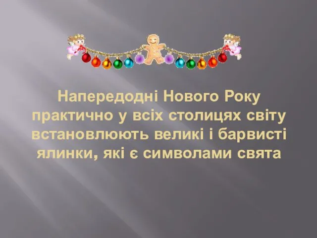 Напередодні Нового Року практично у всіх столицях світу встановлюють великі і