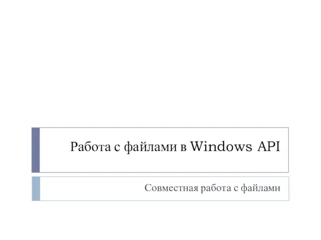 Работа с файлами в Windows API Совместная работа с файлами