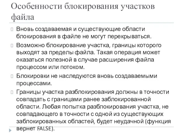 Особенности блокирования участков файла Вновь создаваемая и существующие области блокирования в