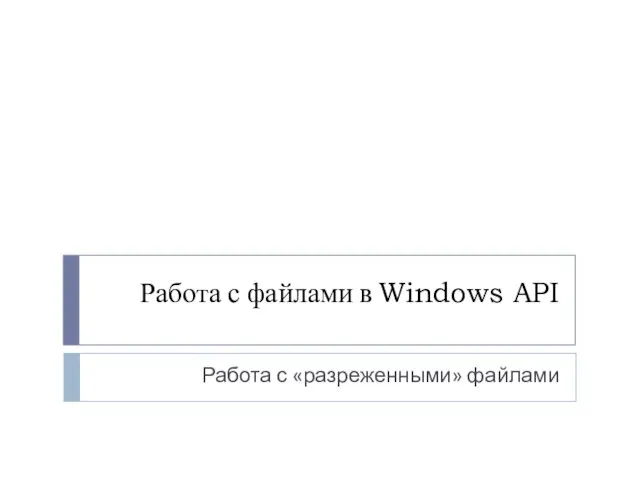 Работа с файлами в Windows API Работа с «разреженными» файлами