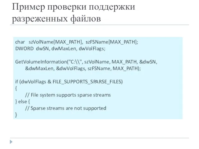 Пример проверки поддержки разреженных файлов char szVolName[MAX_PATH], szFSName[MAX_PATH]; DWORD dwSN, dwMaxLen,