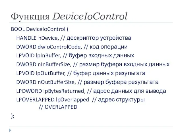 Функция DeviceIoControl BOOL DeviceIoControl ( HANDLE hDevice, // дескриптор устройства DWORD