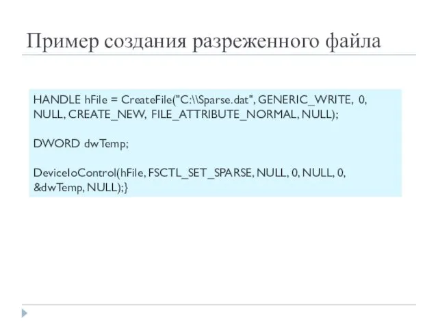 Пример создания разреженного файла HANDLE hFile = CreateFile("C:\\Sparse.dat", GENERIC_WRITE, 0, NULL,