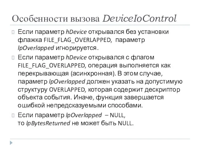 Особенности вызова DeviceIoControl Если параметр hDevice открывался без установки флажка FILE_FLAG_OVERLAPPED,