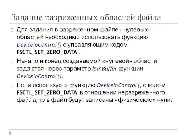 Задание разреженных областей файла Для задания в разреженном файле «нулевых» областей