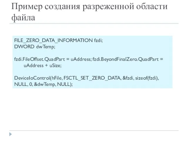 Пример создания разреженной области файла FILE_ZERO_DATA_INFORMATION fzdi; DWORD dwTemp; fzdi.FileOffset.QuadPart =
