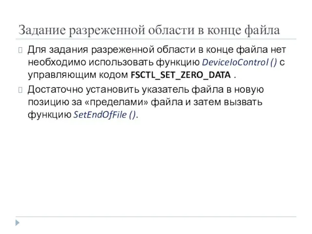 Задание разреженной области в конце файла Для задания разреженной области в