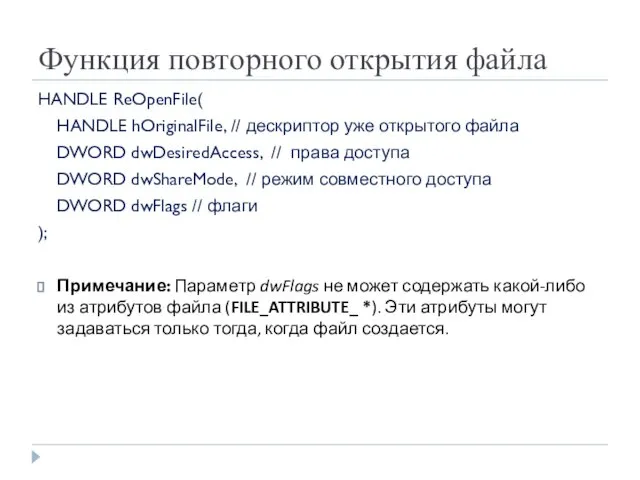 Функция повторного открытия файла HANDLE ReOpenFile( HANDLE hOriginalFile, // дескриптор уже