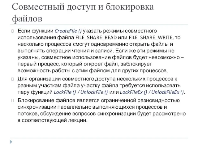 Совместный доступ и блокировка файлов Если функции CreateFile () указать режимы