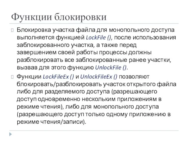 Функции блокировки Блокировка участка файла для монопольного доступа выполняется функцией LockFile