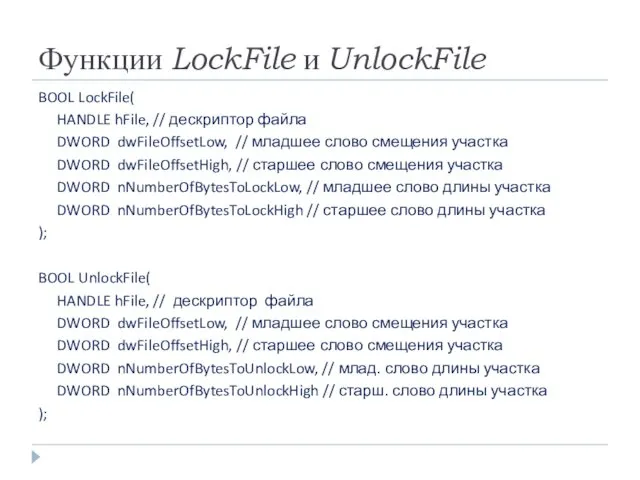 Функции LockFile и UnlockFile BOOL LockFile( HANDLE hFile, // дескриптор файла