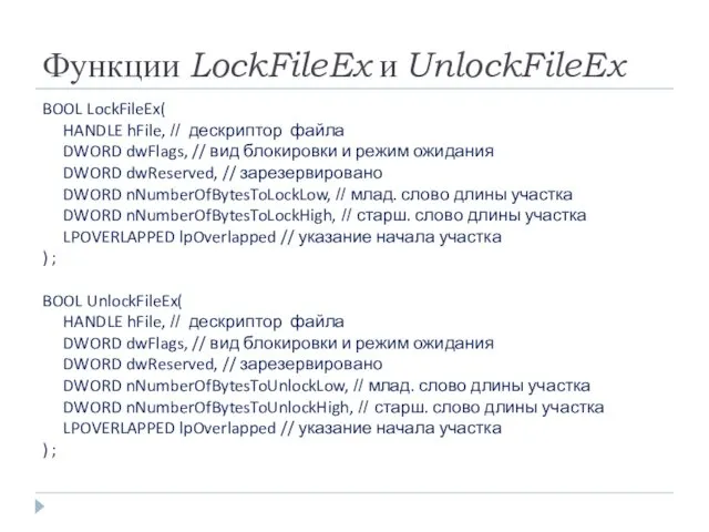 Функции LockFileEx и UnlockFileEx BOOL LockFileEx( HANDLE hFile, // дескриптор файла