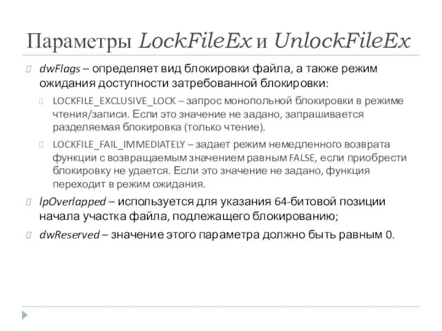 Параметры LockFileEx и UnlockFileEx dwFlags – определяет вид блокировки файла, а