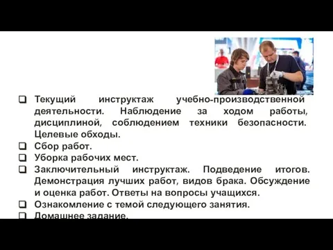 Текущий инструктаж учебно-производственной деятельности. Наблюдение за ходом работы, дисциплиной, соблюдением техники