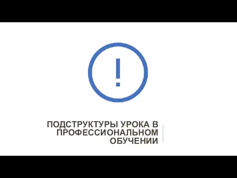 ПОДСТРУКТУРЫ УРОКА В ПРОФЕССИОНАЛЬНОМ ОБУЧЕНИИ