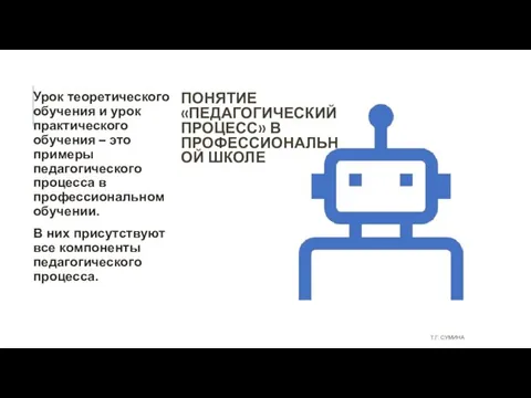 ПОНЯТИЕ «ПЕДАГОГИЧЕСКИЙ ПРОЦЕСС» В ПРОФЕССИОНАЛЬНОЙ ШКОЛЕ Урок теоретического обучения и урок