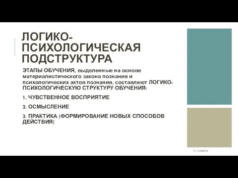 ЛОГИКО-ПСИХОЛОГИЧЕСКАЯ ПОДСТРУКТУРА ЭТАПЫ ОБУЧЕНИЯ, выделенные на основе материалистического закона познания и