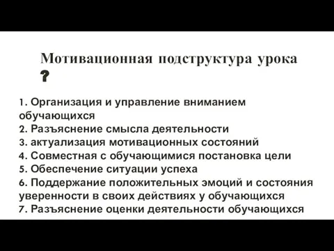 Мотивационная подструктура урока ? 1. Организация и управление вниманием обучающихся 2.