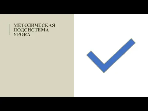 МЕТОДИЧЕСКАЯ ПОДСИСТЕМА УРОКА