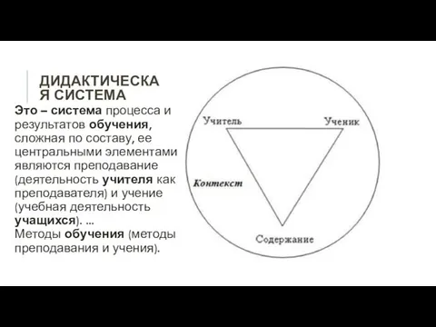 ДИДАКТИЧЕСКАЯ СИСТЕМА Это – система процесса и результатов обучения, сложная по