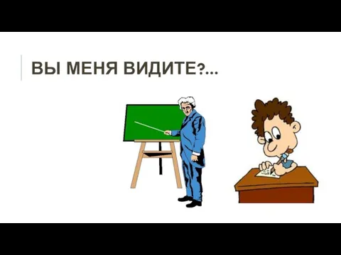 ВЫ МЕНЯ ВИДИТЕ?...