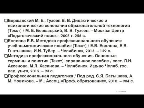 Т. Г. СУМИНА Бершадский М. Е., Гузеев В. В. Дидактические и