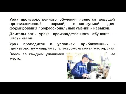 Урок производственного обучения является ведущей организационной формой, используемой для формирования профессиональных