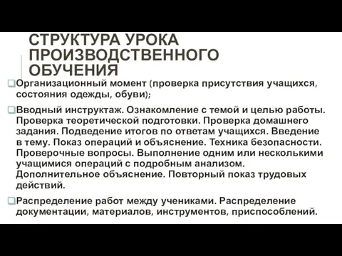 СТРУКТУРА УРОКА ПРОИЗВОДСТВЕННОГО ОБУЧЕНИЯ Организационный момент (проверка присутствия учащихся, состояния одежды,