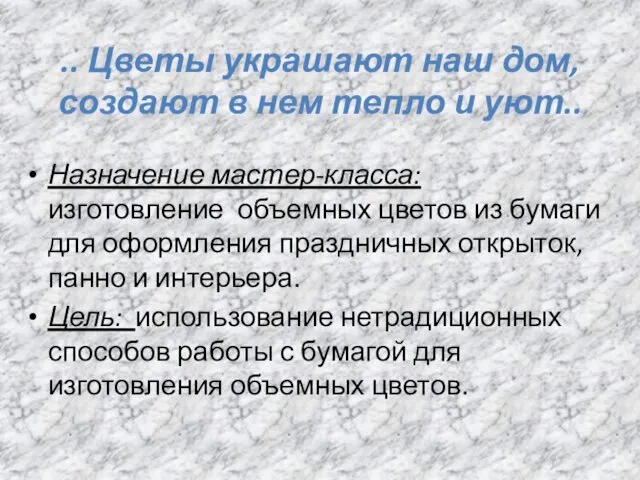 .. Цветы украшают наш дом, создают в нем тепло и уют..