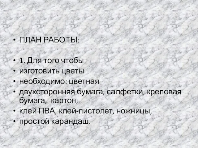 ПЛАН РАБОТЫ: 1. Для того чтобы изготовить цветы необходимо: цветная двухсторонняя