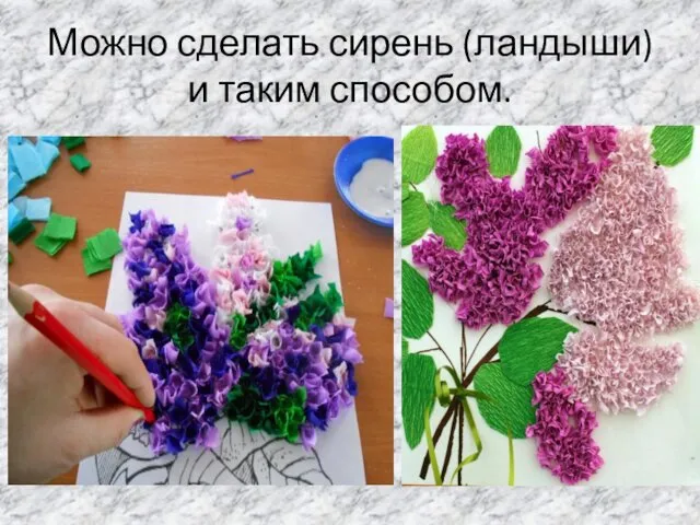 Можно сделать сирень (ландыши) и таким способом.