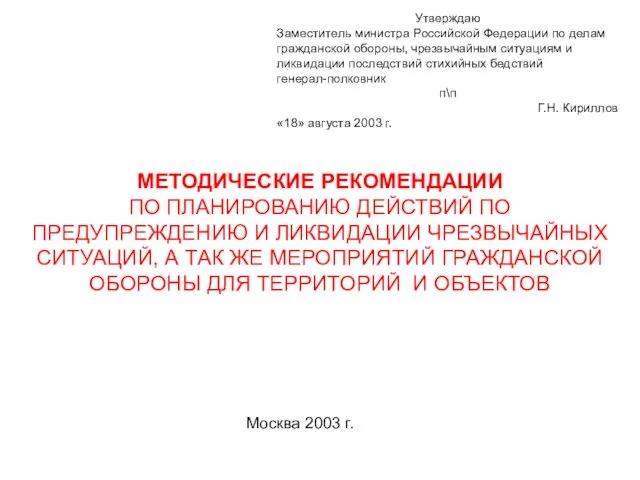 МЕТОДИЧЕСКИЕ РЕКОМЕНДАЦИИ ПО ПЛАНИРОВАНИЮ ДЕЙСТВИЙ ПО ПРЕДУПРЕЖДЕНИЮ И ЛИКВИДАЦИИ ЧРЕЗВЫЧАЙНЫХ СИТУАЦИЙ,