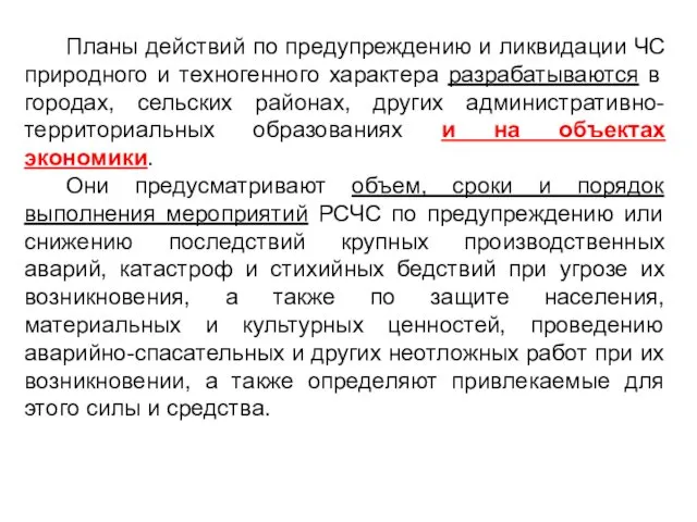 Планы действий по предупреждению и ликвидации ЧС природного и техногенного характера