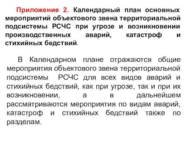 Приложение 2. Календарный план основных мероприятий объектового звена территориальной подсистемы РСЧС