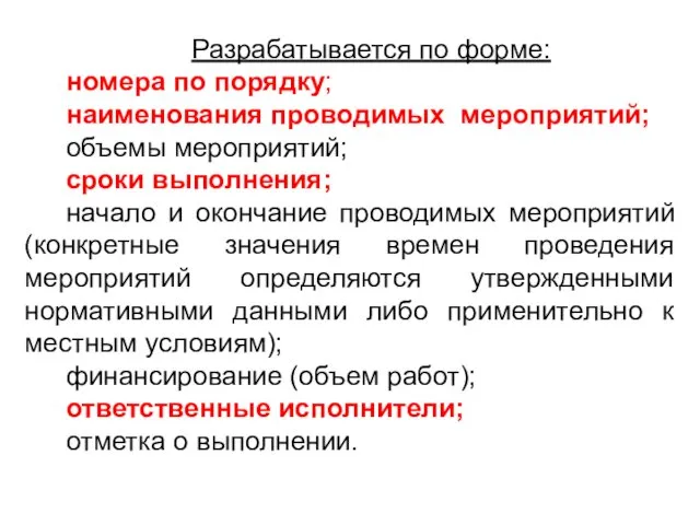 Разрабатывается по форме: номера по порядку; наименования проводимых мероприятий; объемы мероприятий;