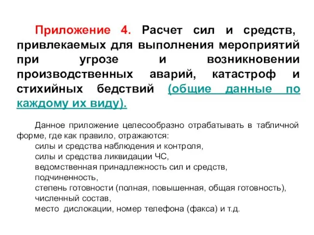 Приложение 4. Расчет сил и средств, привлекаемых для выполнения мероприятий при