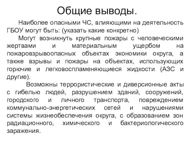 Общие выводы. Наиболее опасными ЧС, влияющими на деятельность ГБОУ могут быть: