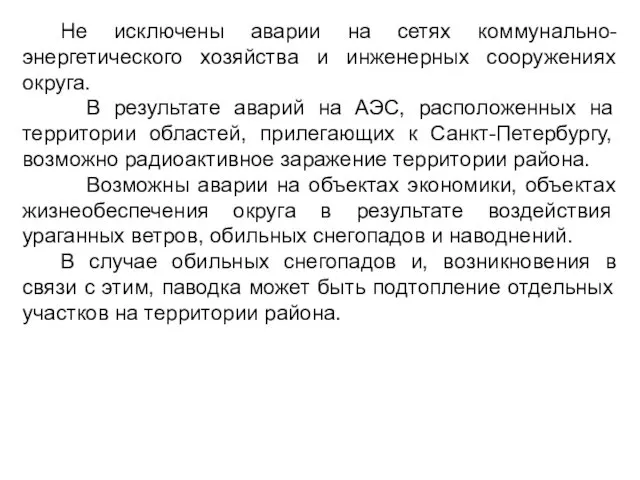 Не исключены аварии на сетях коммунально-энергетического хозяйства и инженерных сооружениях округа.