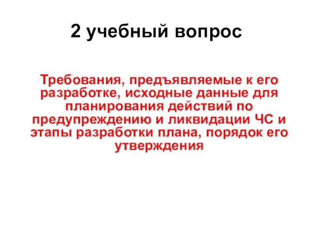 Требования, предъявляемые к его разработке, исходные данные для планирования действий по