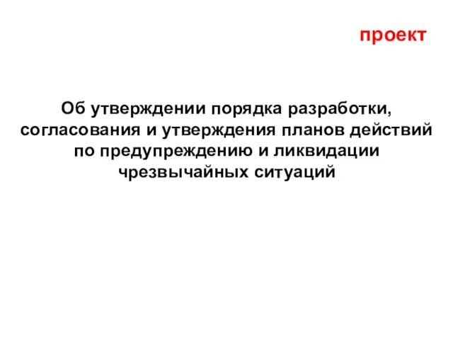 Об утверждении порядка разработки, согласования и утверждения планов действий по предупреждению и ликвидации чрезвычайных ситуаций проект