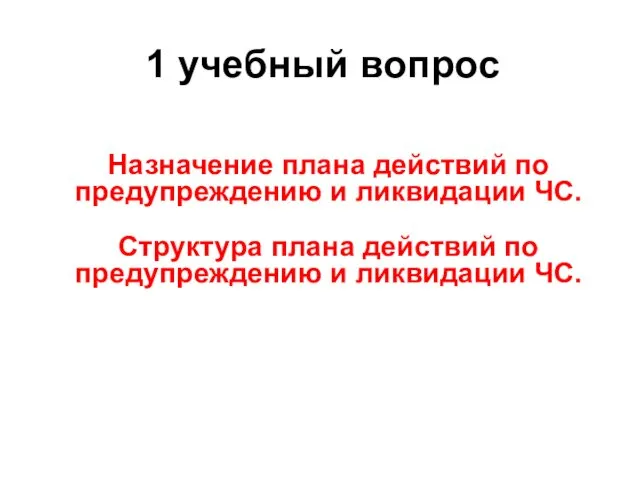 Назначение плана действий по предупреждению и ликвидации ЧС. Структура плана действий