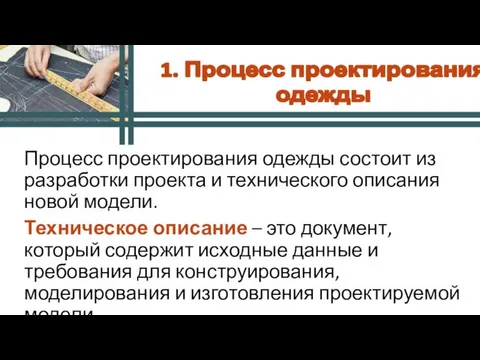 1. Процесс проектирования одежды Процесс проектирования одежды состоит из разработки проекта