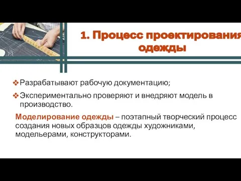 Разрабатывают рабочую документацию; Экспериментально проверяют и внедряют модель в производство. Моделирование