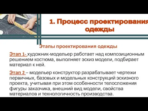 Этапы проектирования одежды Этап 1- художник-модельер работает над композиционным решением костюма,