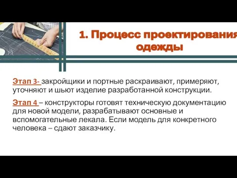 Этап 3- закройщики и портные раскраивают, примеряют, уточняют и шьют изделие