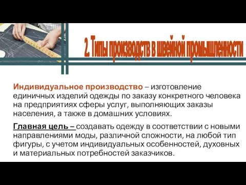 Индивидуальное производство – изготовление единичных изделий одежды по заказу конкретного человека