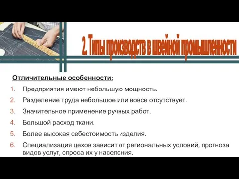 Отличительные особенности: Предприятия имеют небольшую мощность. Разделение труда небольшое или вовсе