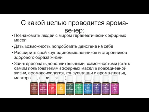 С какой целью проводится арома-вечер: Познакомить людей с миром терапевтических эфирных